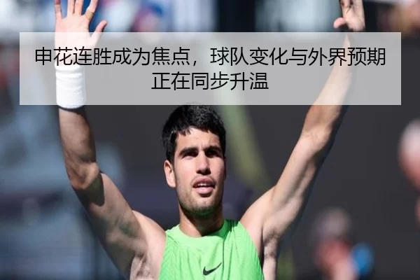 申花连胜成为焦点，球队变化与外界预期正在同步升温